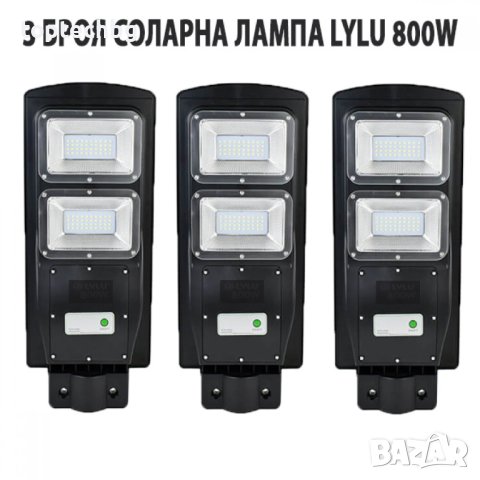 3 БРОЯ СОЛАРНА ЛАМПА LYLU 800W