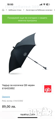 Чадър за количка GB черен