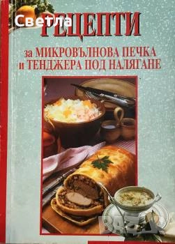 Книги кулинарни, за билки и съвети, всяка с отделна цена, 15 лв, снимка 6 - Енциклопедии, справочници - 33259095