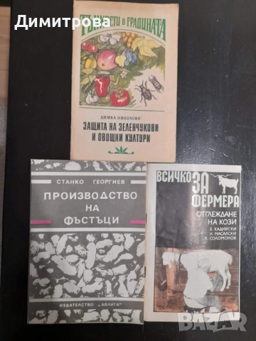 Книги за фермера, градина, отглеждане на кози, производство на фъстъци