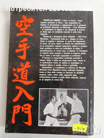 Карате - До - Нюмон, снимка 6 - Специализирана литература - 52723984