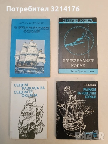 Седем разказа за седемте океана - Асен Христофоров