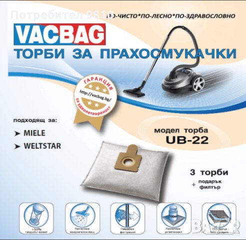 Продавам торбички за прахосмукачки vacbag № 1,9,22, снимка 3 - Прахосмукачки - 35138963