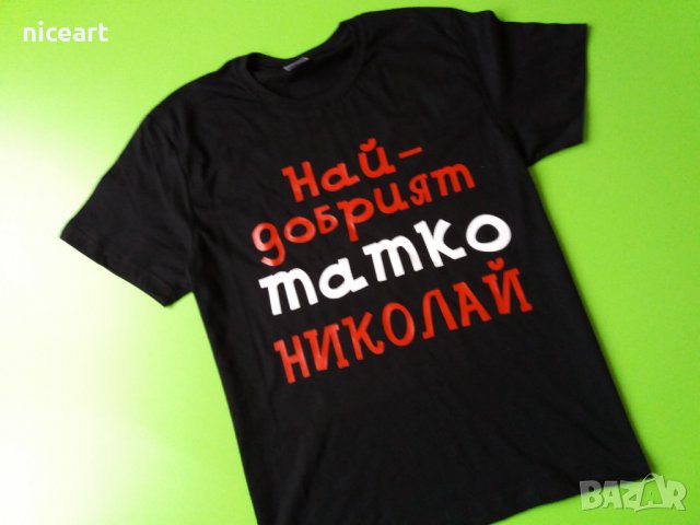 Тениска за тате Николай