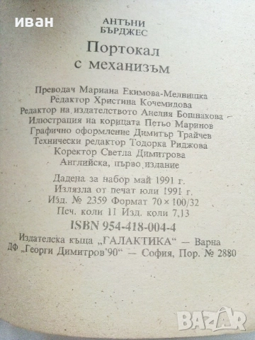 Портокал с механизъм - Антъни Бърджес - 1991г., снимка 3 - Художествена литература - 51467266