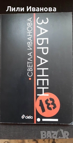 Забранено! - Светла Иванова