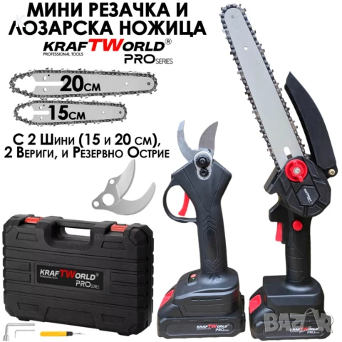 KraftWorld Акумулаторен Комплект – Мини Резачка 15см и 20см и Лозарска Ножица с 2бр Батерии в Един К, снимка 1