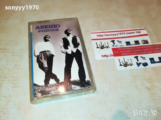 АВЕНЮ-ВЪПРОСИ 2208221914, снимка 3 - Аудио касети - 37770009