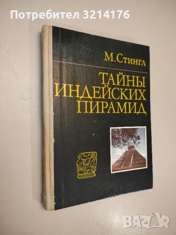 Тайны индейских пирамид - М. Стингл