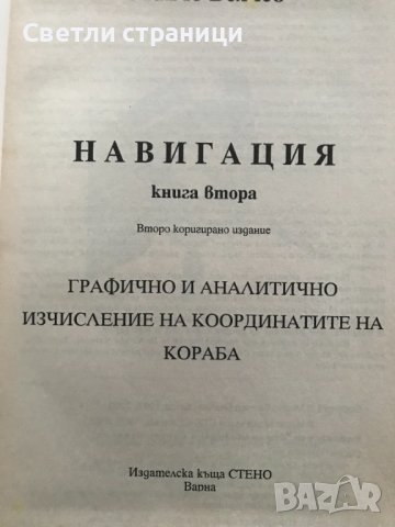 Навигация. Книга 2: Графично и аналитично изчисление на координатите на кораба Милчо Белчев, снимка 2 - Специализирана литература - 39037423