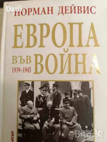 Европа във война 1939-1945- Норман Дейвис