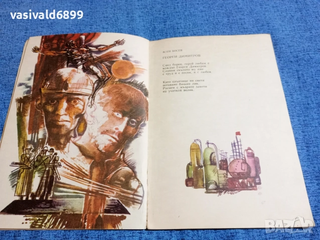 "Живее сред нас Димитров", снимка 6 - Българска литература - 53569891