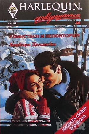 Единствен и неповторим Барбара Делински