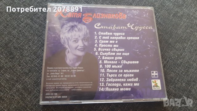 Катя Близнакова - Стават чудеса - CD Album, снимка 2 - CD дискове - 32997862