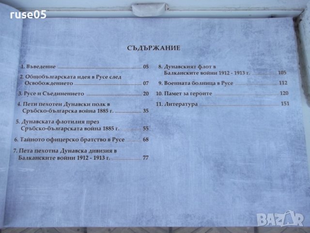 Книга"Бойната слава на Русе.....1885 г. и 1912-1913г"-152стр, снимка 3 - Специализирана литература - 37370850