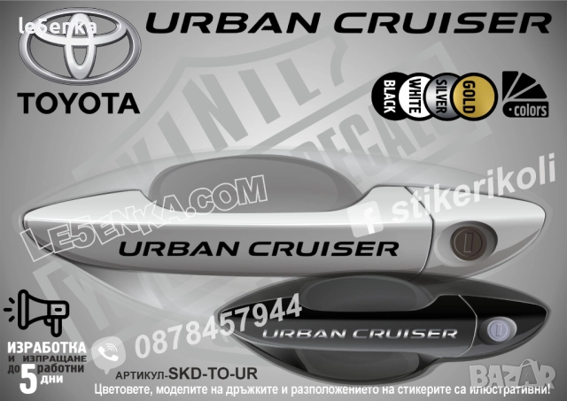 Toyota Urban Cruiser стикери дръжки SKD-TO-UR