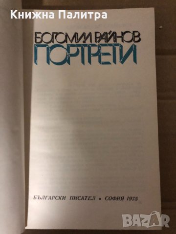 Портрети -Богомил Райнов, снимка 2 - Българска литература - 35001007