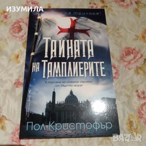 "Тайната на Тамплиерите " - Пол Кристофър 