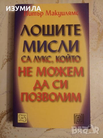 "ЛОШИТЕ МИСЛИ са лукс, който не можем да си позволим"- Питър Макуилямс 