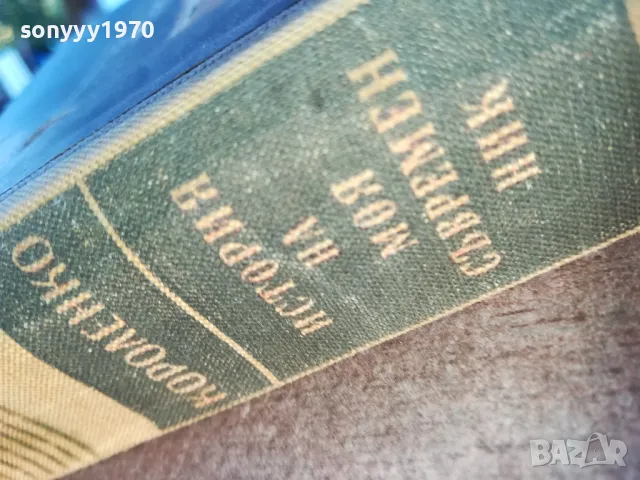 ИСТОРИЯ НА МОЯ СЪВРЕМЕННИК 2 1810241213, снимка 9 - Художествена литература - 47629461