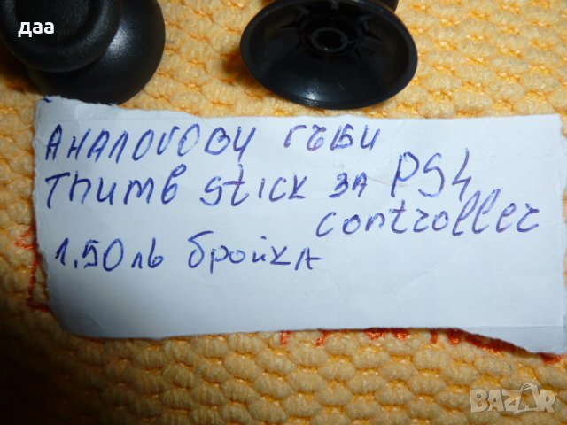 продавам аксесоари за PS4 controller, снимка 10 - Аксесоари - 39575987