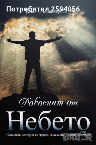 Книга ”Докоснат от Небето”