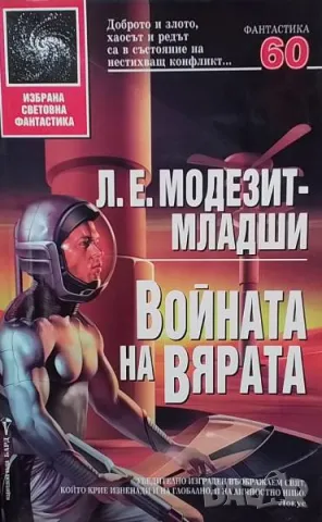 Войната на вярата Л. Е. Модезит-младши