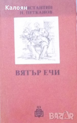 Константин Н. Петканов - Вятър ечи (1989)