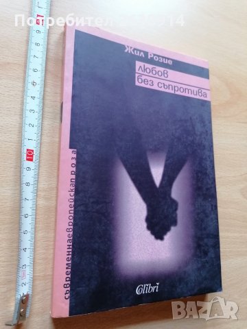 Любов без съпротива Жил Розие