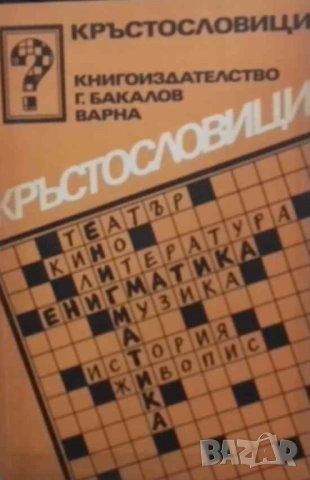 Кръстословици