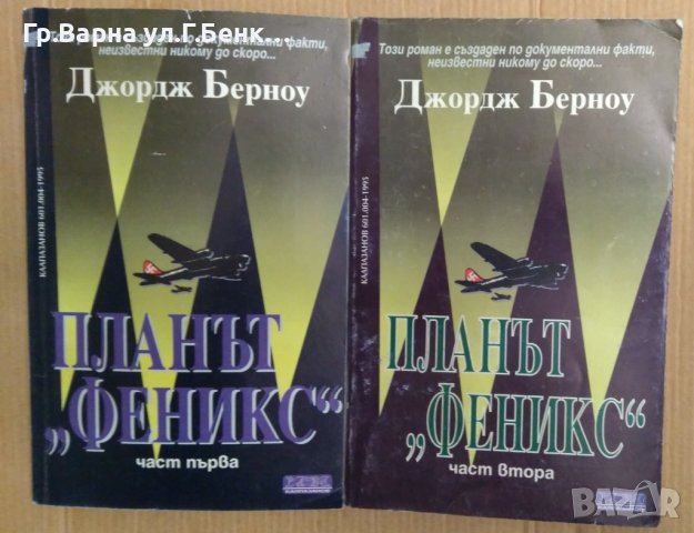 Планът "Феникс" 1 и 2 част  Джордж Берноу, снимка 1 - Художествена литература - 43973994