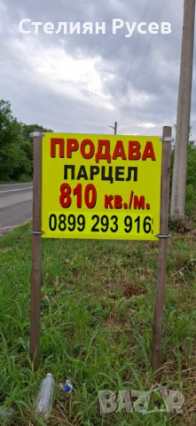 810 кв градина / терен / парцел / в с айдемир -на главната улица посока русе собственик продава : им