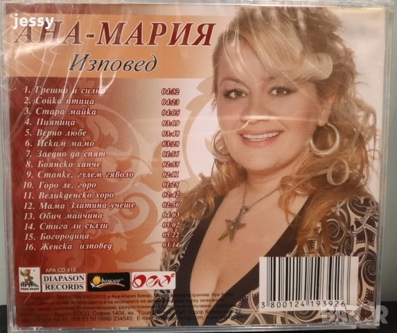Ана-Мария - Изповед, снимка 2 - CD дискове - 35278114