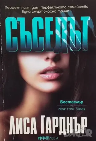 Съседът Лиса Гарднър