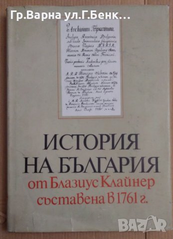 История на България от Блазиус Клайнер съставена в 1761г