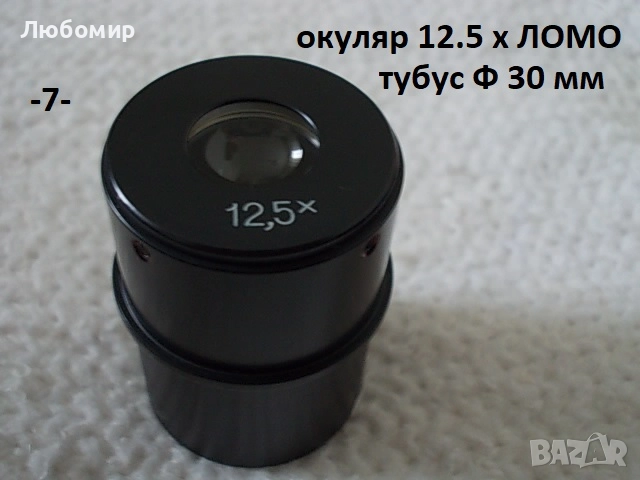 Окуляри микроскоп ЛОМО - списък, снимка 7 - Медицинска апаратура - 51830803
