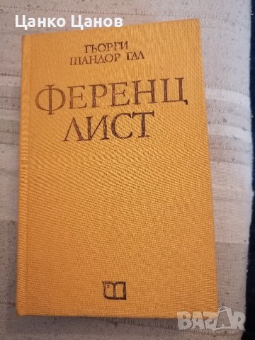 Книги (романи, научни, биографични, фантастика), снимка 12 - Художествена литература - 38873376