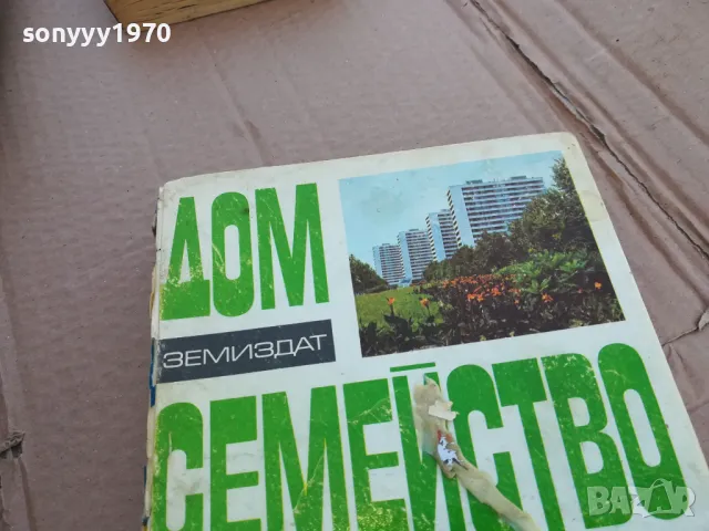 ДОМ СЕМЕЙСТВО БИТ 0201240810, снимка 4 - Художествена литература - 48514209