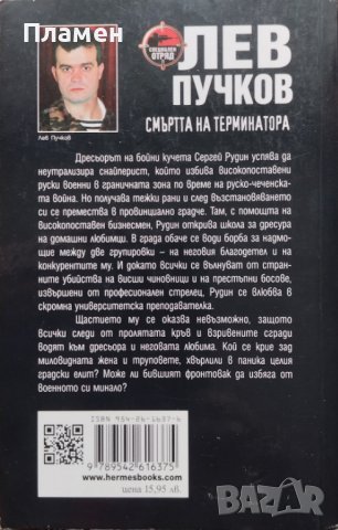 Смъртта на терминатора Лев Пучков, снимка 2 - Художествена литература - 40037205