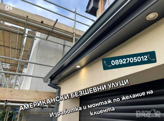 Американски безшевни улуци - доставка и монтаж по - желание на клиента | Пловдив, Пазарджик, София  , снимка 7 - Тенекеджийски услуги - 47273489