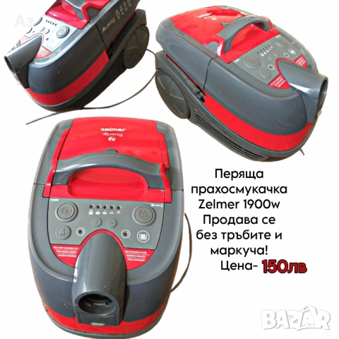 прахосмукачка зелмер