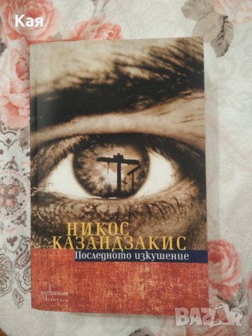 Никос Казандзакис-Последното изкушение , снимка 1 - Художествена литература - 43187344