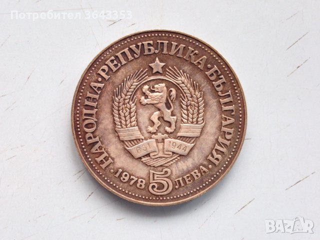 5 лева 1978, снимка 1