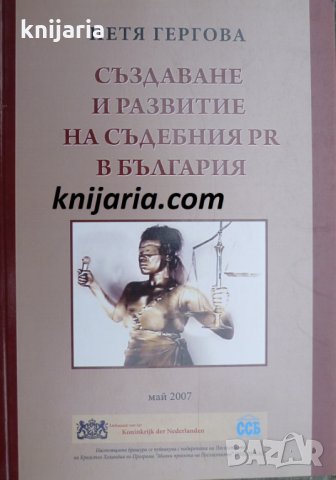 Създаване и развитие на съдебния PR в България, снимка 1 - Специализирана литература - 35167270