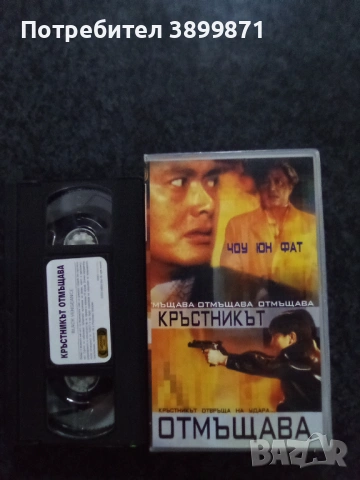 Продавам видеокасети цена 13.69 лева , снимка 4 - DVD филми - 53248654