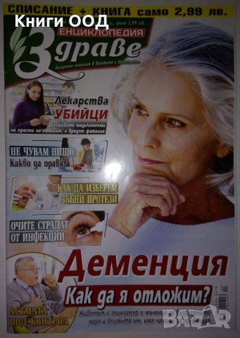 Енциклопедия здраве - Брой 4 / 2018, снимка 1