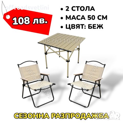 РАЗПРОДАЖБА Градински Къмпинг комплект 2 стола и маса