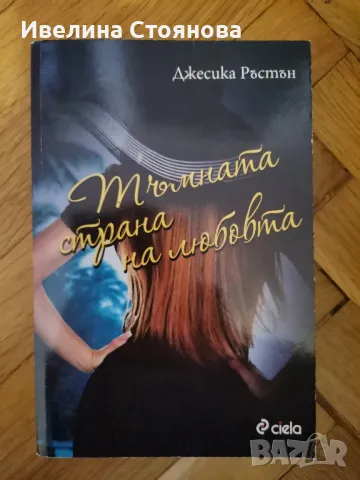 Тъмната страна на любовта - Джесика Ръстън 