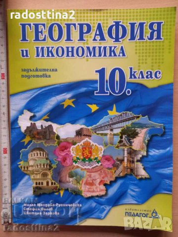 География и икономика 10. клас, снимка 1 - Учебници, учебни тетрадки - 38908350