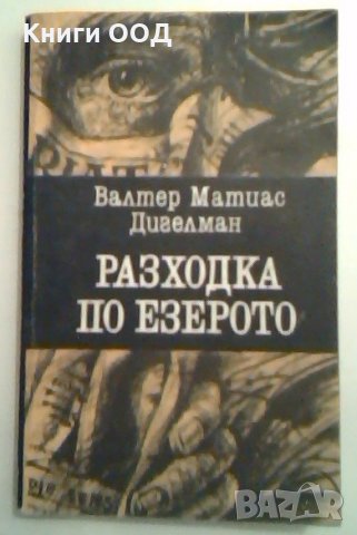 Разходка по езерото - Валтер Матиас Дигелман, снимка 1